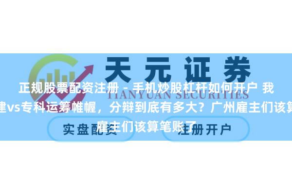 正规股票配资注册 - 手机炒股杠杆如何开户 我方办团建vs专科运筹帷幄，分辩到底有多大？广州雇主们该算笔账了