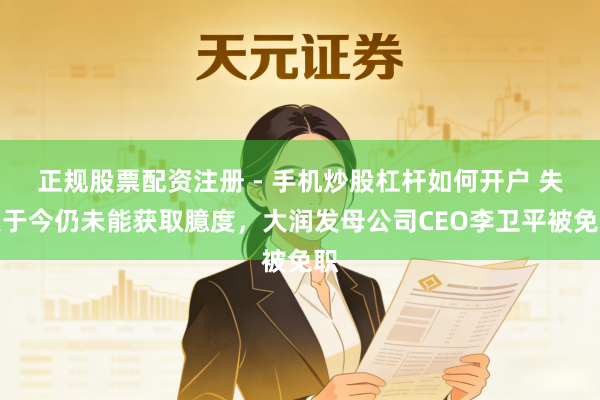 正规股票配资注册 - 手机炒股杠杆如何开户 失联于今仍未能获取臆度,大润发母公司CEO李卫平被免职