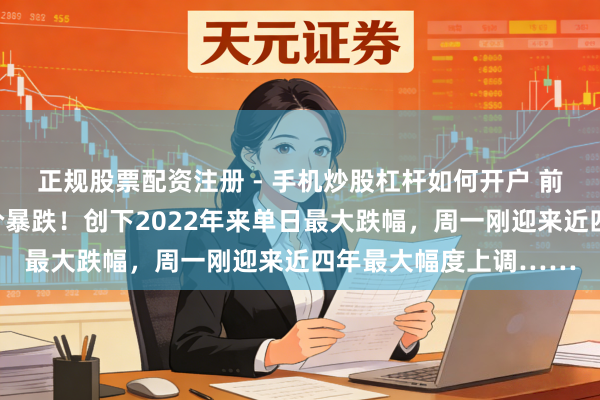 正规股票配资注册 - 手机炒股杠杆如何开户 前天加油的齐懵了?油价暴跌!创下2022年来单日最大跌幅,周一刚迎来近四年最大幅度上调……