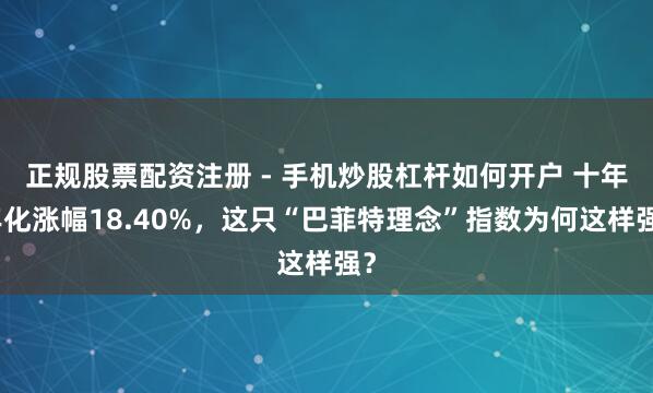 正规股票配资注册 - 手机炒股杠杆如何开户 十年年化涨幅18.40%，这只“巴菲特理念”指数为何这样强？