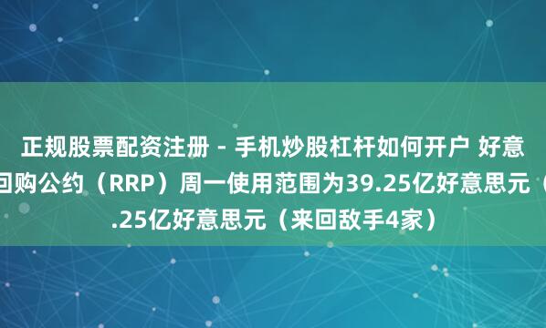 正规股票配资注册 - 手机炒股杠杆如何开户 好意思联储隔夜逆回购公约（RRP）周一使用范围为39.25亿好意思元（来回敌手4家）
