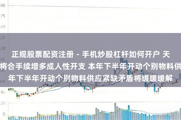 正规股票配资注册 - 手机炒股杠杆如何开户 天孚通讯：预测往时几年将合手续增多成人性开支 本年下半年开动个别物料供应紧缺矛盾将缓缓缓解