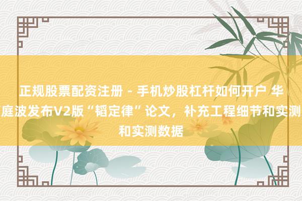 正规股票配资注册 - 手机炒股杠杆如何开户 华为何庭波发布V2版“韬定律”论文，补充工程细节和实测数据